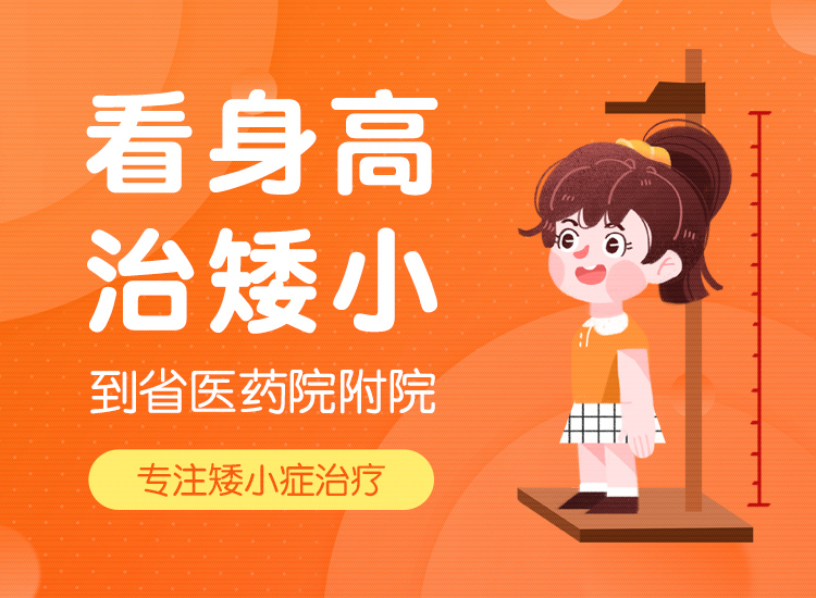 郑州儿童身材矮小治疗医院哪家好