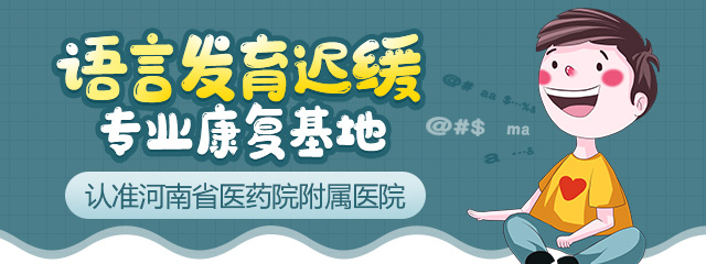郑州治疗语言发育迟缓哪家医院比较好